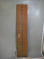 藏品(台北女師專附小舊校牌)的圖片